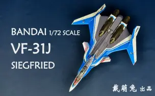 Скачать видео: 【兔子家的玩具屋】万代1/72拼装 终于良心发现 VF-31J【超时空要塞△】