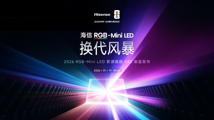 【直播回放】海信电视E8S 新品发布会 2026年01月19日12点场
