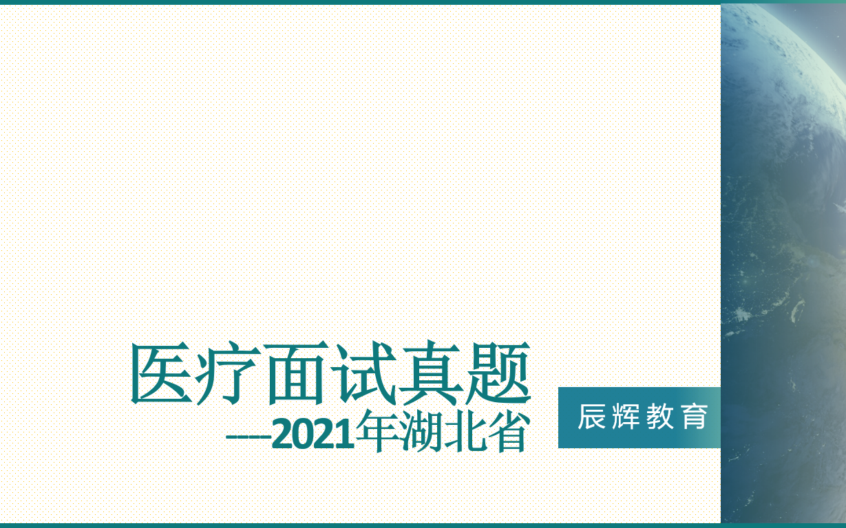 [图]医疗面试真题 2021年湖北省襄阳市