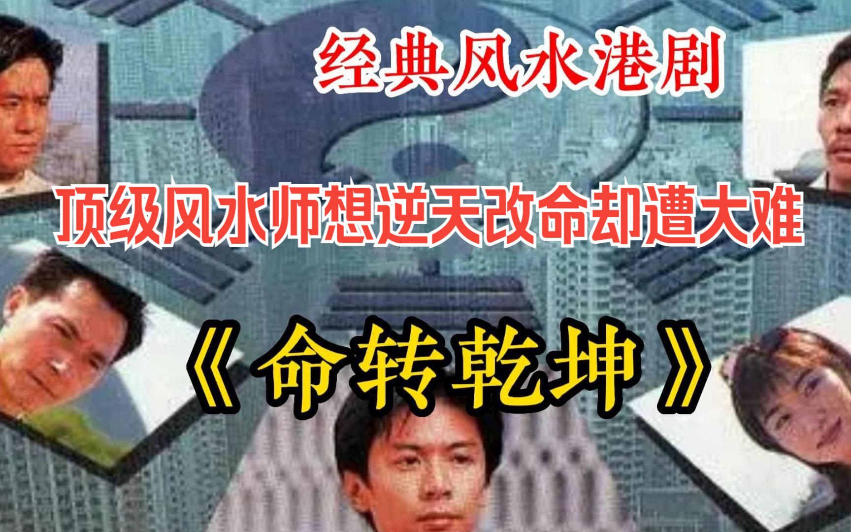 [图]一部被严重埋没的上乘港剧！一口气看完经典风水港剧《命转乾坤》风水玄学你相信吗？顶级风水师想逆天改命，却遭大难