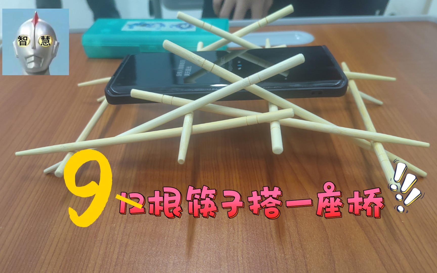 十二根筷子搭桥 图解图片