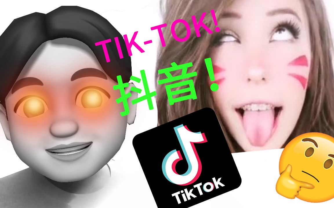 尬!中国抖音VS国外TIK TOK!!!哔哩哔哩bilibili