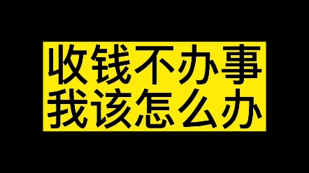 收钱不办事,我该怎么办哔哩哔哩bilibili