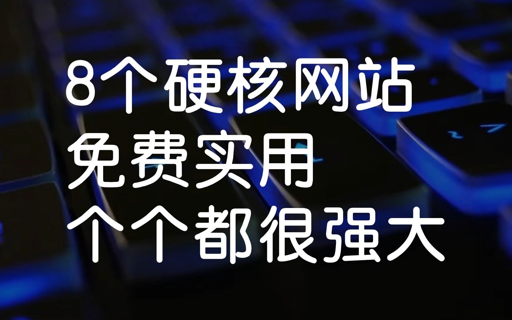 8个硬核且实用的网站,应该有你想要的.哔哩哔哩bilibili