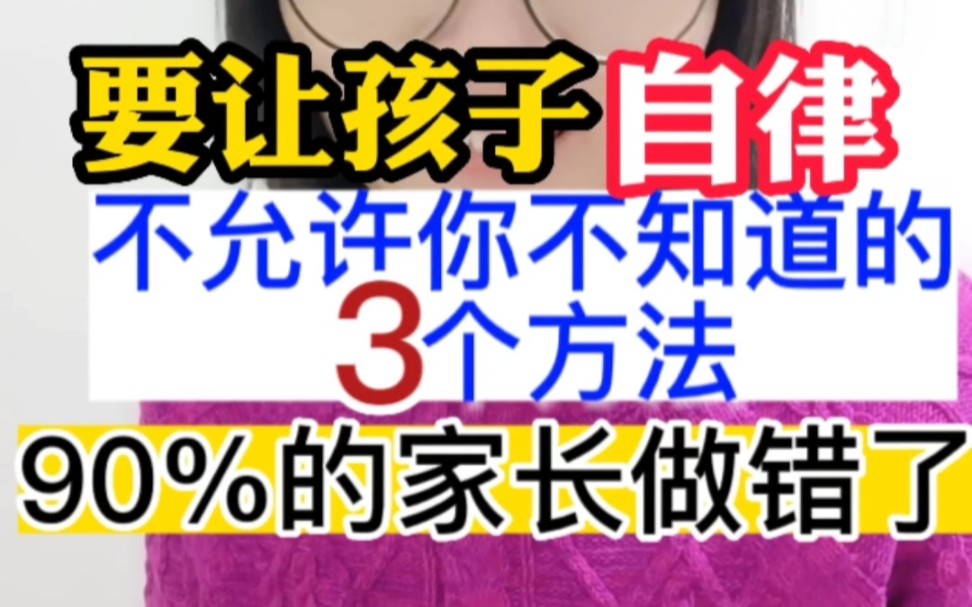 [图]让孩子自律，不允许你不知道的3个方法