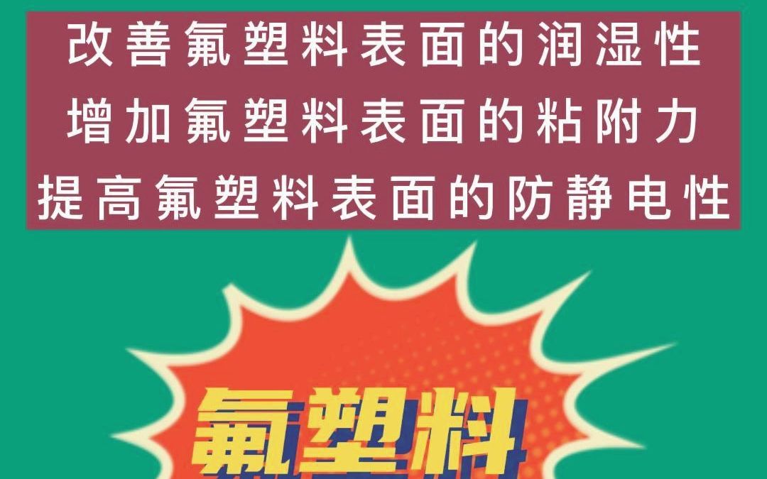 氟塑料表面等离子处理 改善氟塑料表面的润湿性和附着力哔哩哔哩bilibili