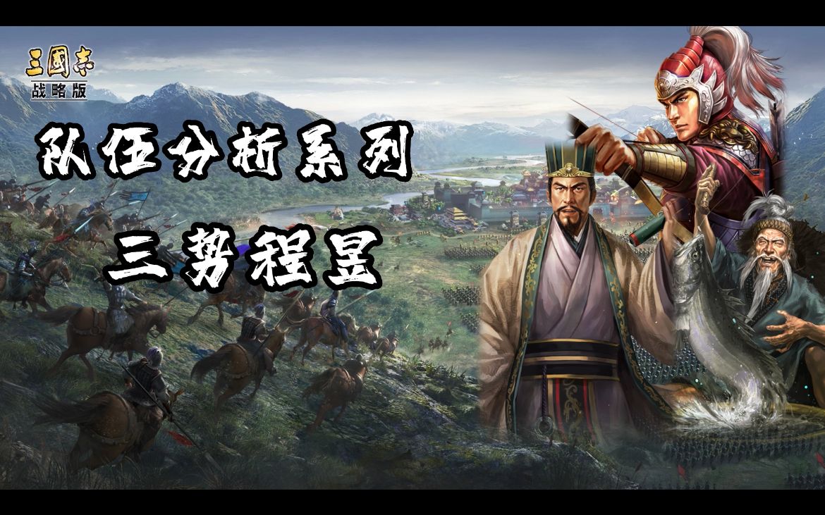 三国志战略版程昱徐庶战法搭配,三国志程昱徐庶三势完美阵容是什么