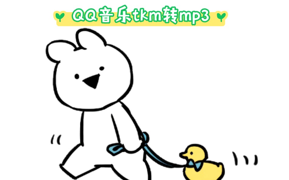 【自用分享】QQ音乐tkm格式转mp3哔哩哔哩bilibili