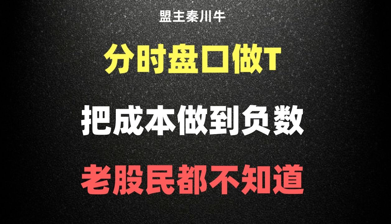 a股:操盤手揭秘分時盤口做t法,把持股成本做到負,看完