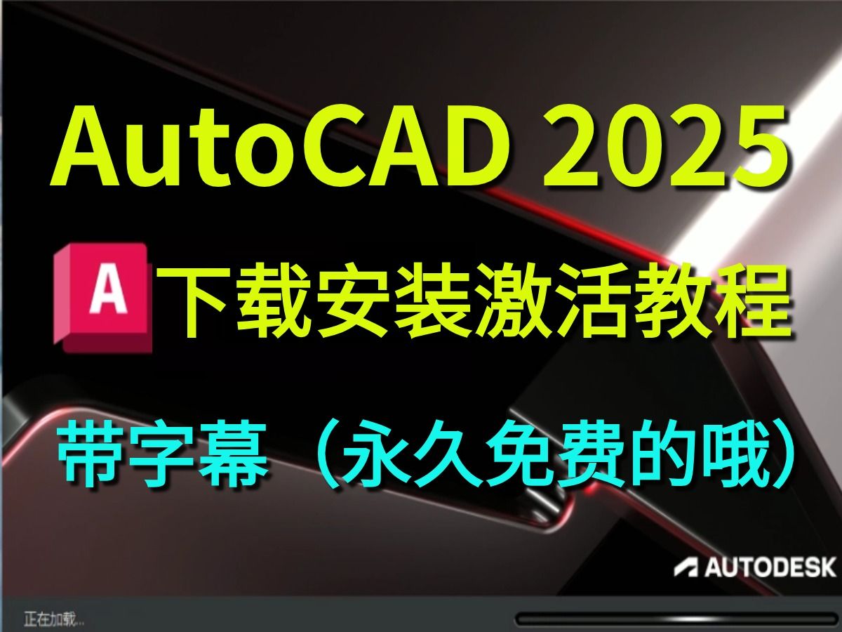 【CAD2025】下载+安装+激活带字幕版详细教程(附带下载链接)哔哩哔哩bilibili