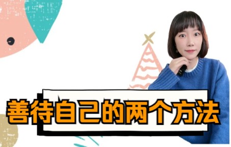 善待自己的两个方法哔哩哔哩bilibili