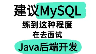 【MySQL+Java高频场景题】几乎涵盖市面上所有场景题，助你冲击T6(2-1、P6）实现弯道超车！