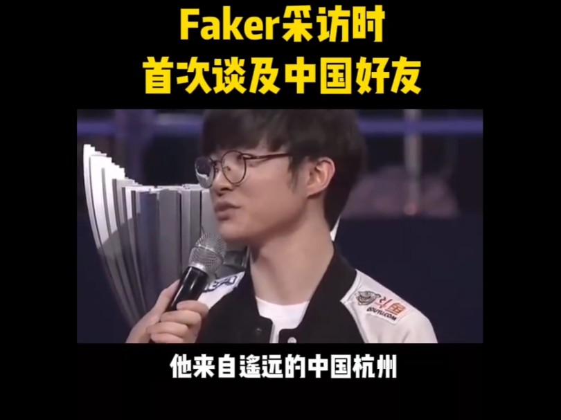 Faker采访时首次提及中国好友:我有一位中路玩的很厉害的朋友,他来自中国的杭州,他是一名LPL选手叫icon,我一般亲切的叫他冷爷哔哩哔哩bilibili