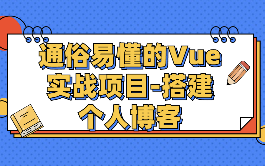 通俗易懂的Vue实战项目搭建个人博客哔哩哔哩bilibili