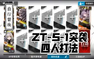 Download Video: 【ZT-S-1突袭】四人打法，简单好抄一遍过可以多带点人