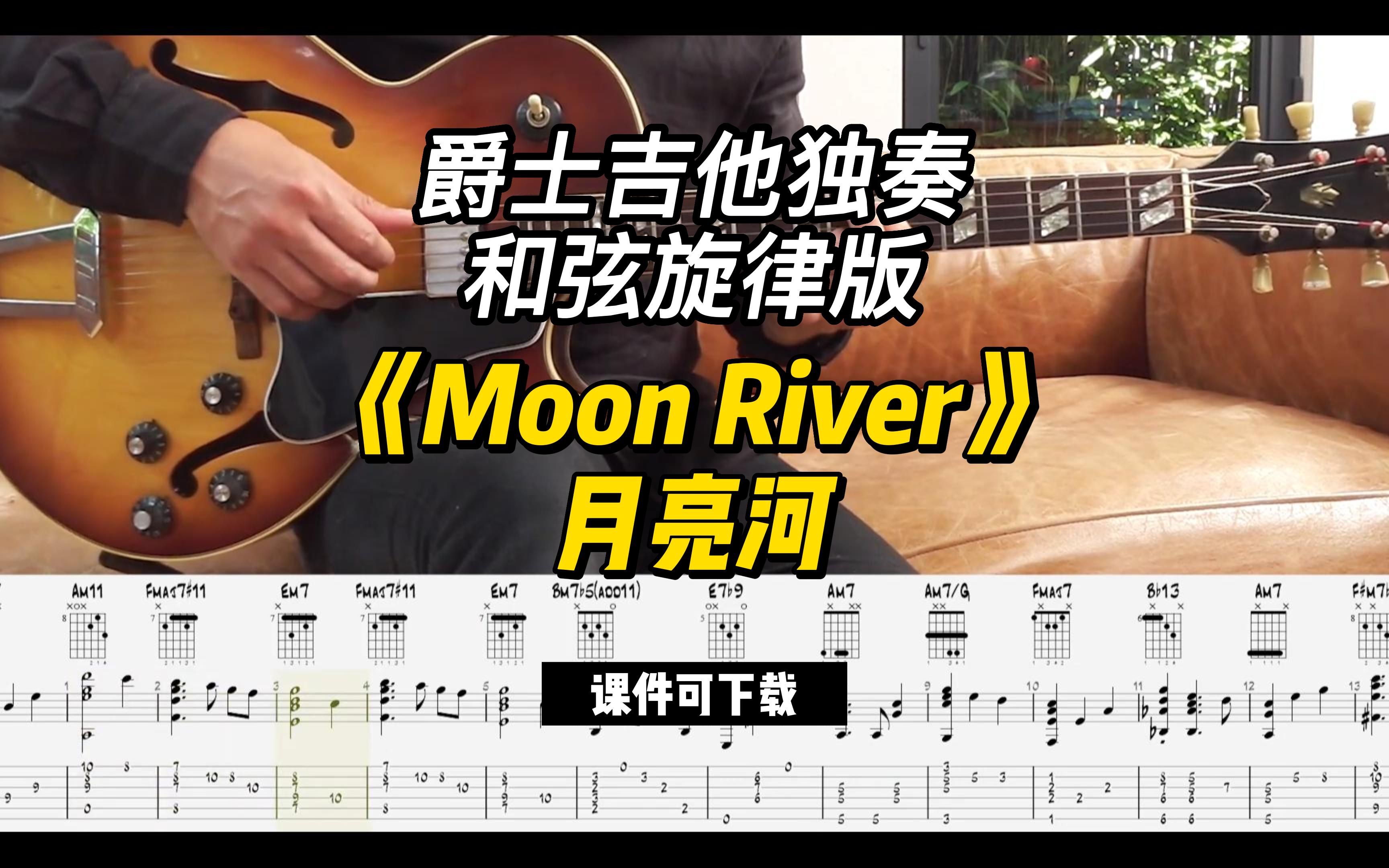 [图]【爵士吉他】《Moon River》月亮河（谱可下载）