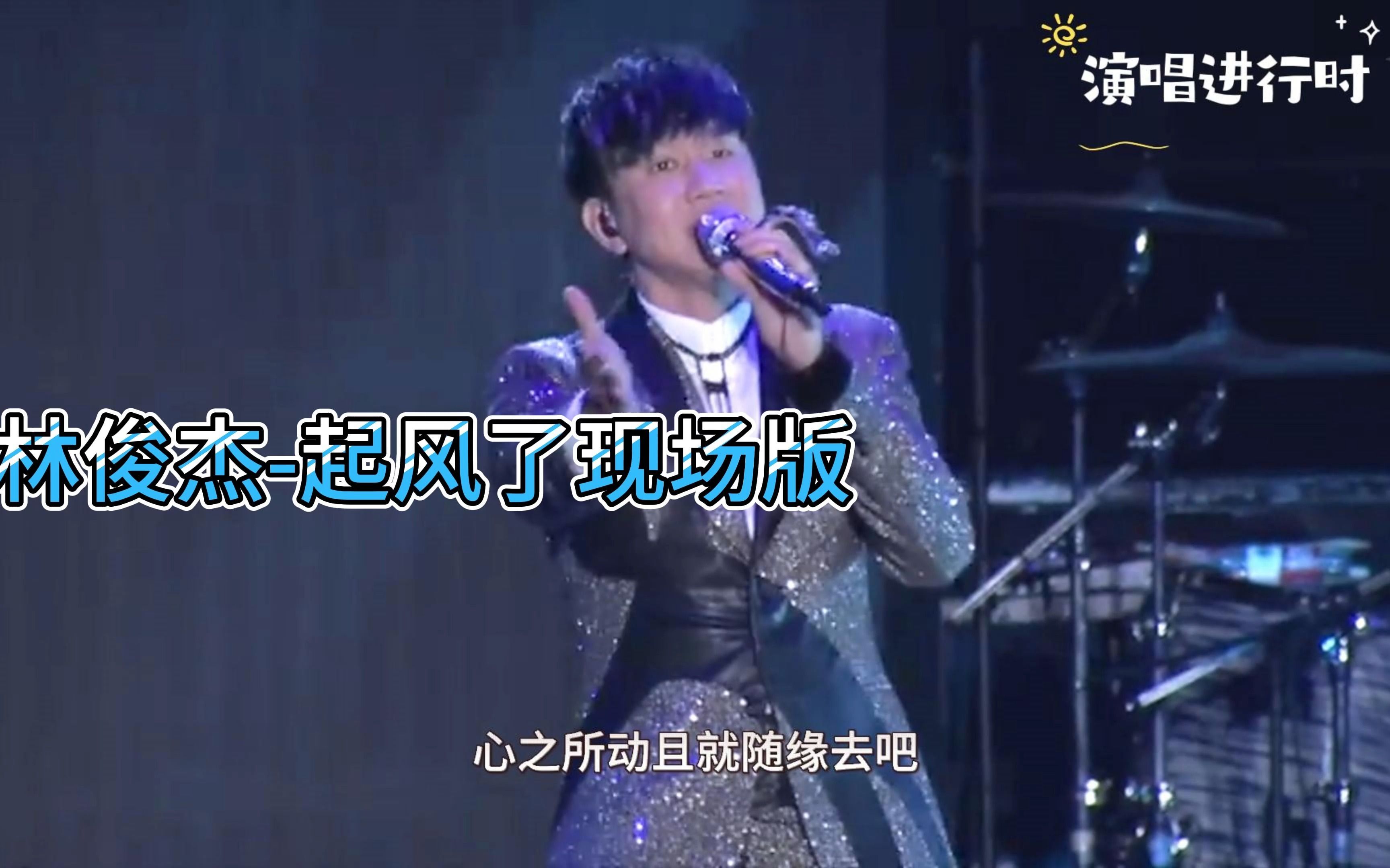 林俊杰-起风了现场版