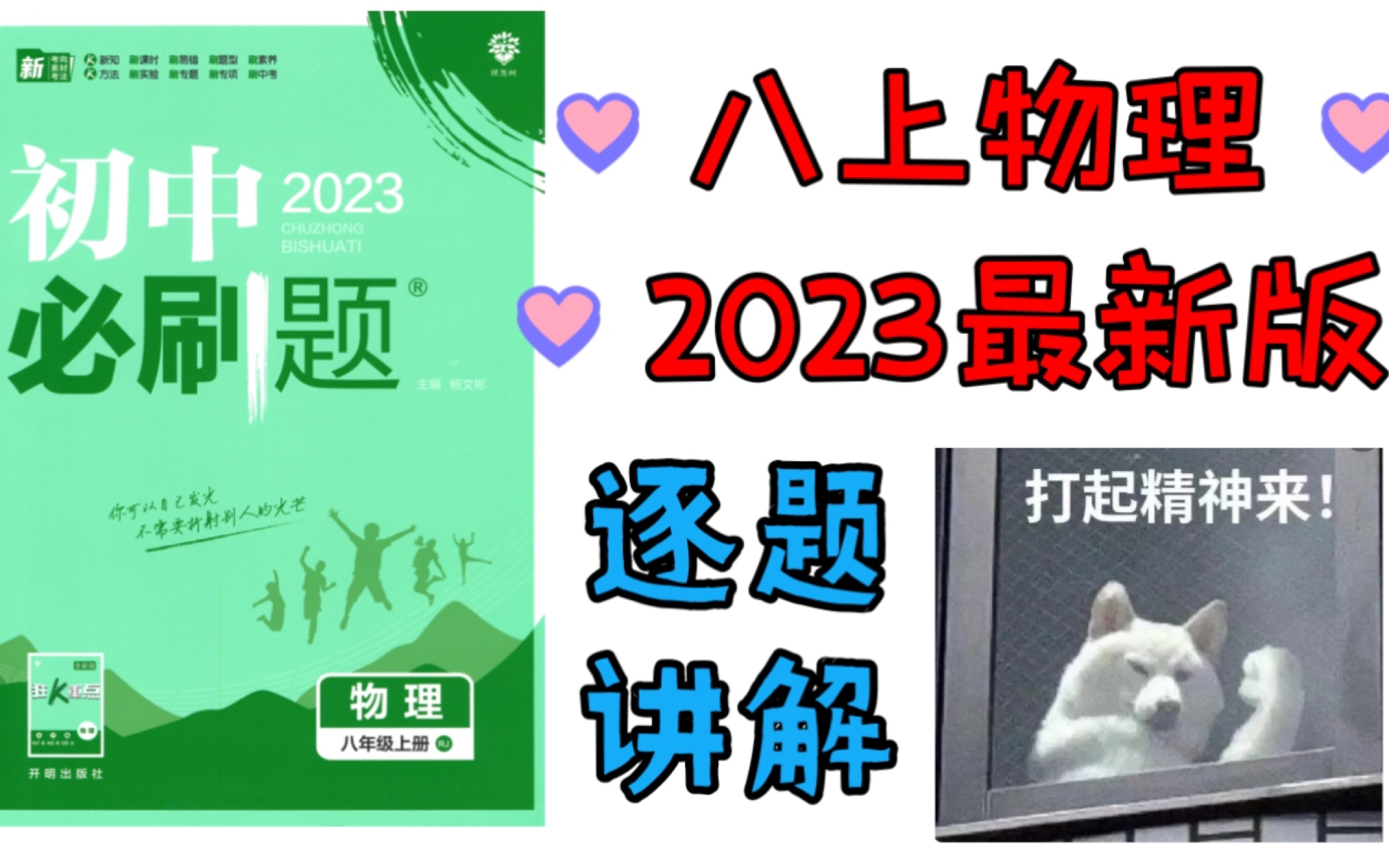 [图]2023最新版【八上物理】必刷题，逐题精讲，错过后悔系列！