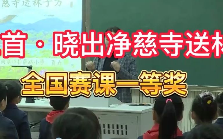 [图]《古诗二首·晓出净慈寺送林子方》公开课优质课 新课标 部编小学语文二下