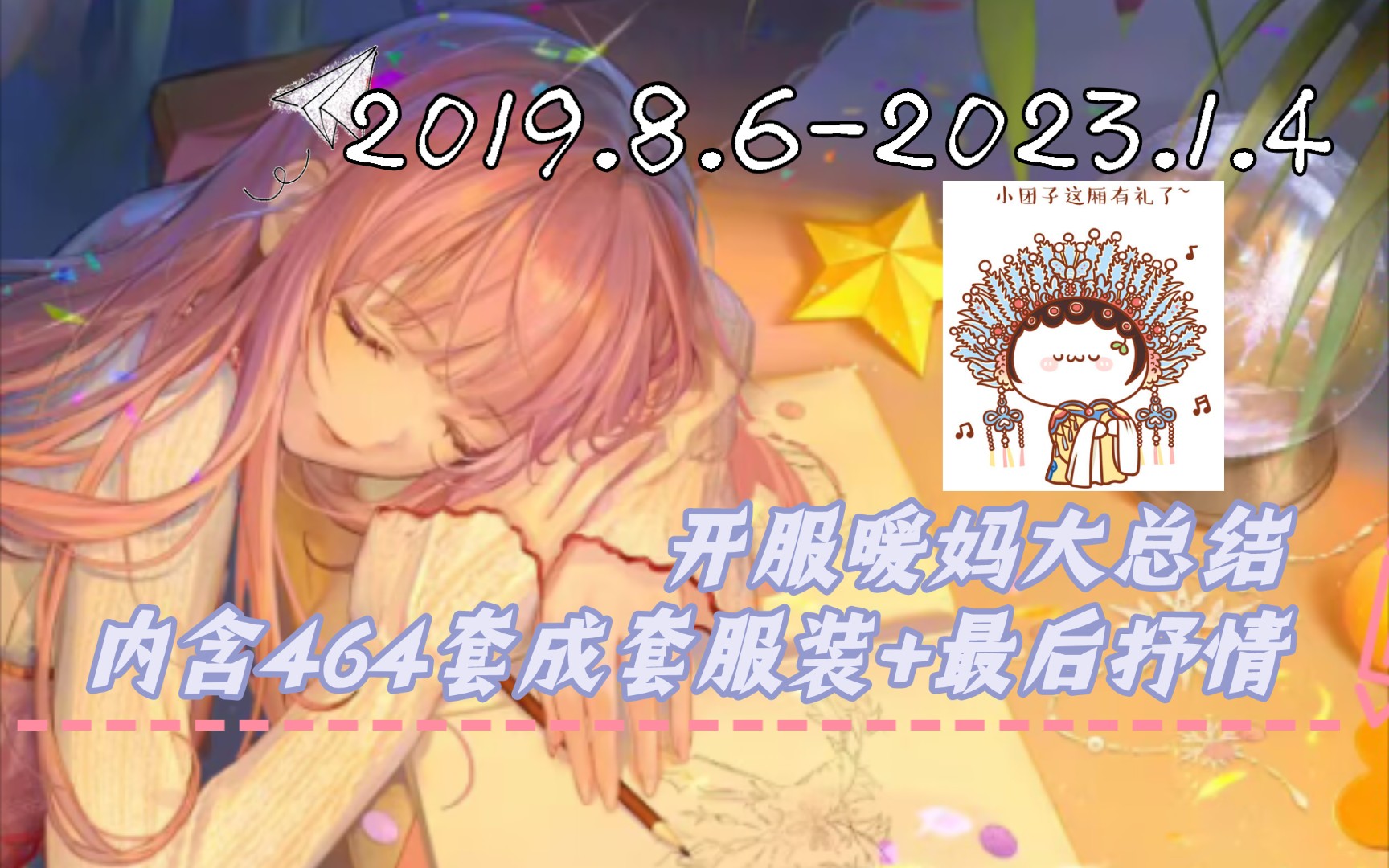 【闪耀暖暖丨套装卡点】开服到2023总结——我们一起继续走向新的旅程吧!闪耀暖暖