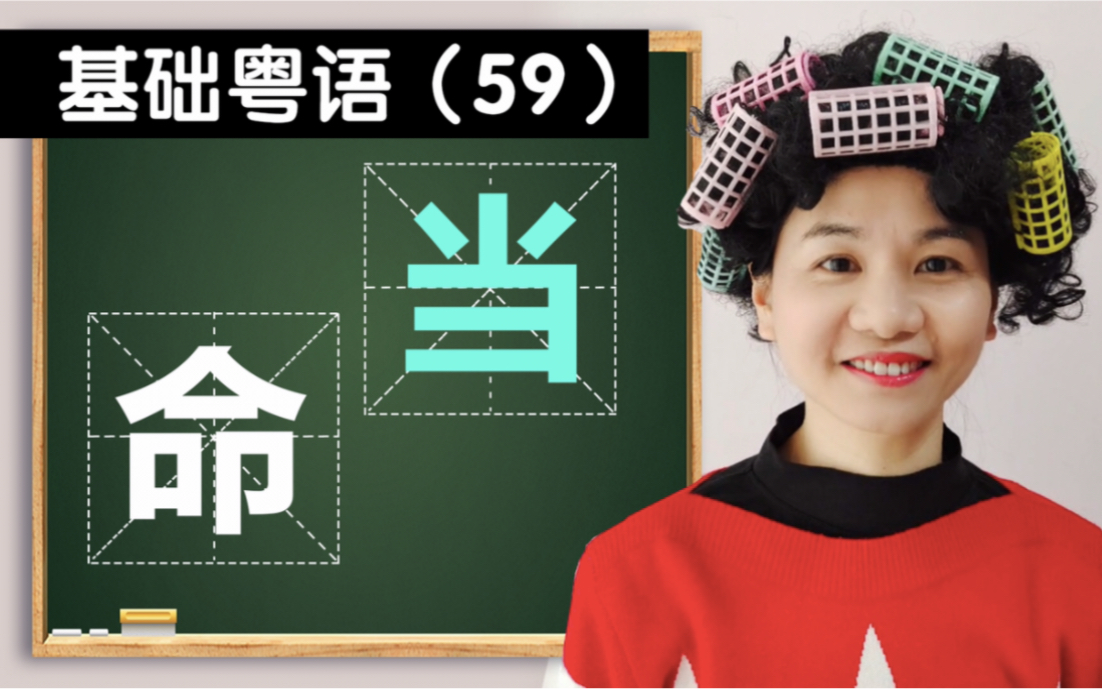 粤语多音字“当”和“命”如何区分?哔哩哔哩bilibili