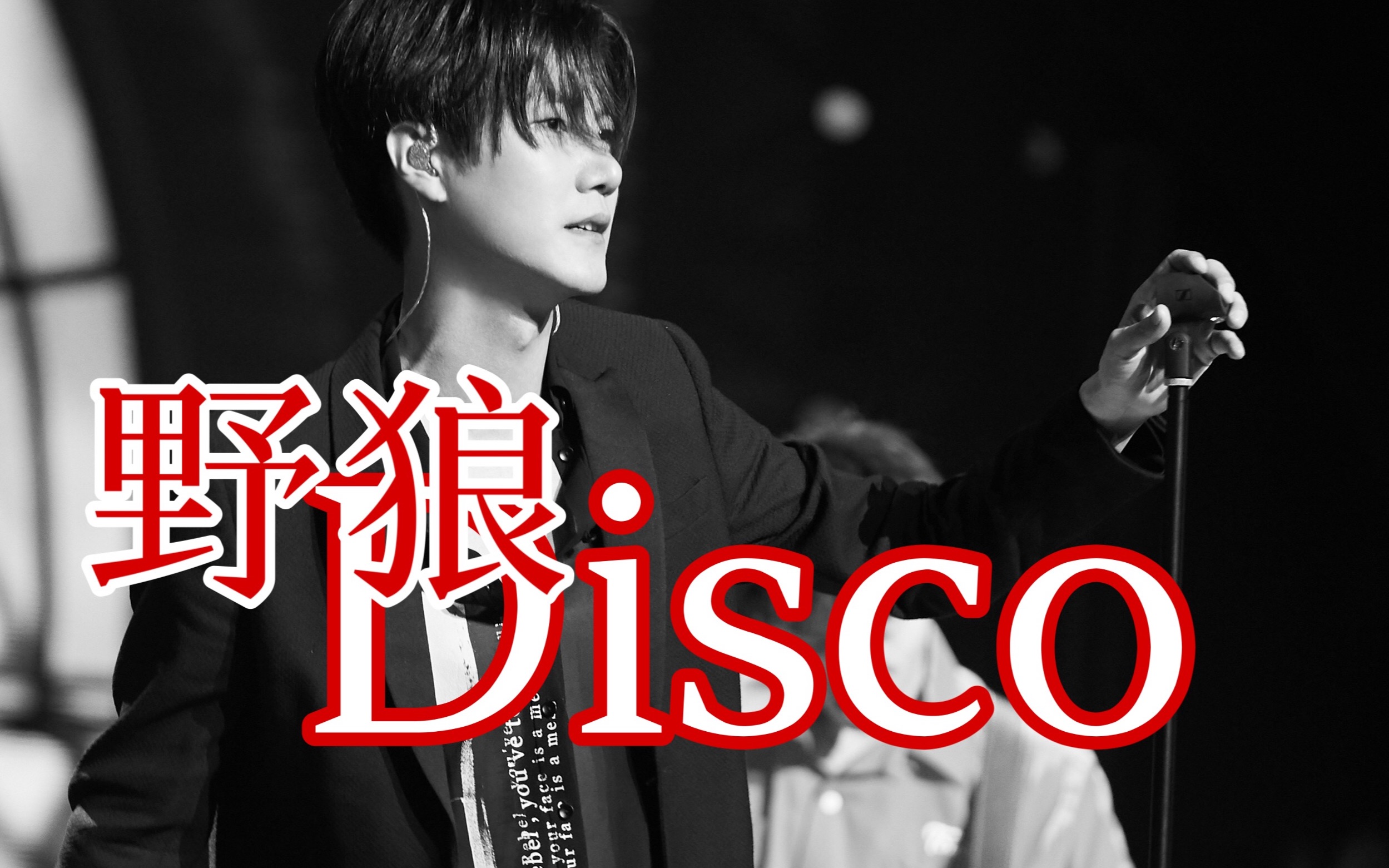 野狼disco王晰东北初代舞王