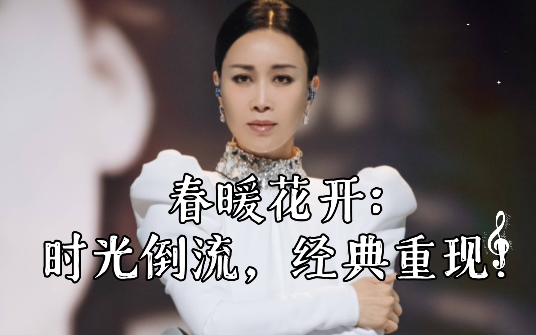 【那英】春暖花开:时光倒流,经典重现!