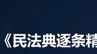 下载视频: 民法典逐条讲解