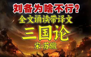 Download Video: 苏辙《三国论》：深度解析刘备不能成大事的原因