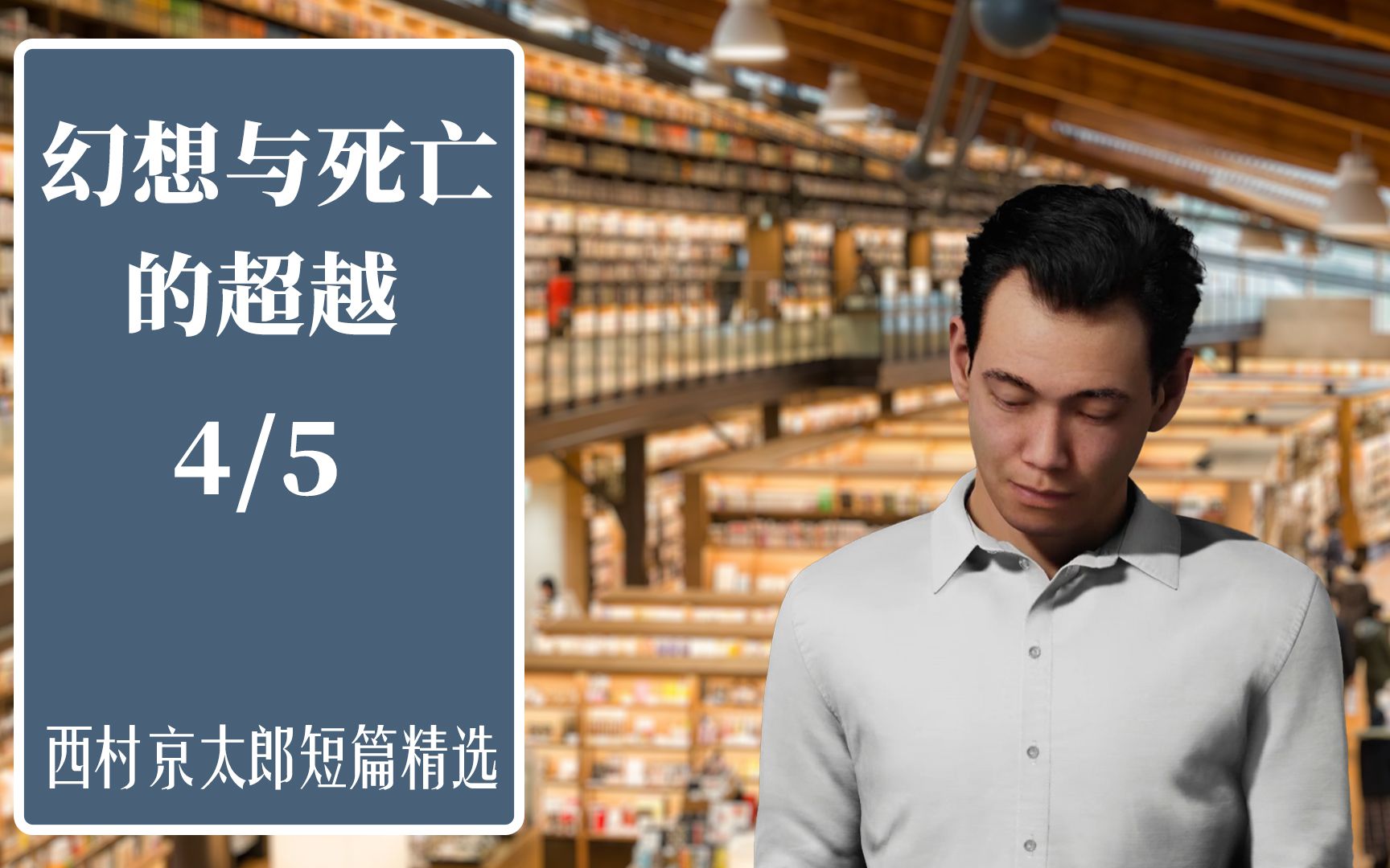 西村京太郎短篇精选 《幻想与死亡的超越》 04  图书馆老报纸查出惊人真相 作恶男女浮出水面哔哩哔哩bilibili