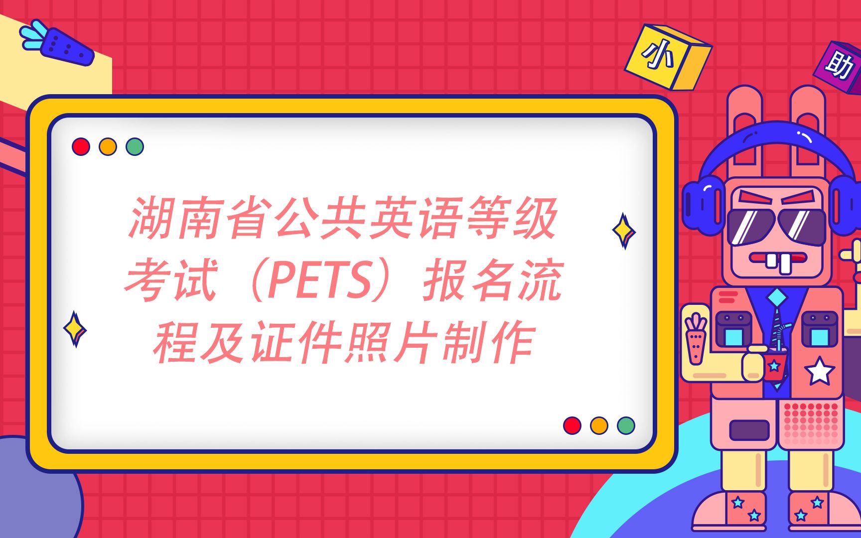 湖南省公共英语等级考试(PETS)报名流程及证件照片制作哔哩哔哩bilibili