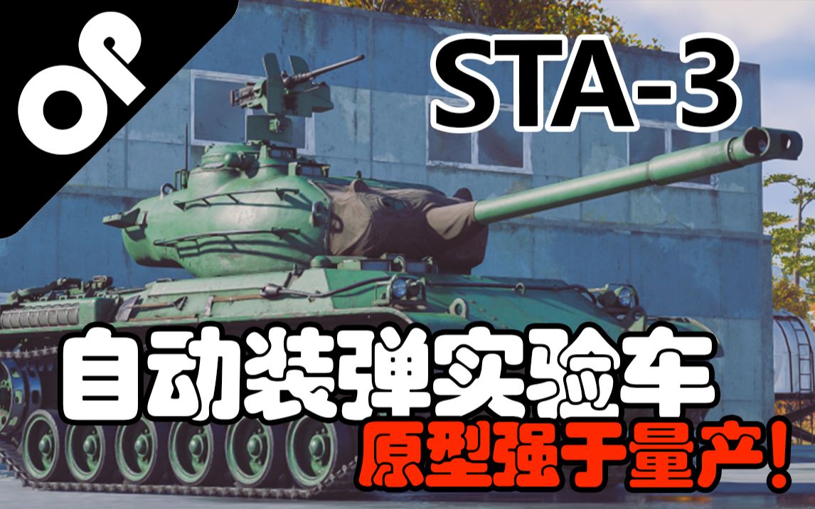 [图]【战争雷霆】东瀛铁炮超时空战士——STA-3原型中型坦克