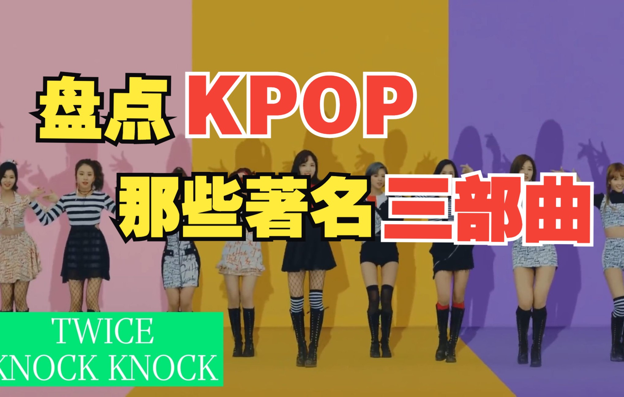 盘点KPOP那些著名三部曲哔哩哔哩bilibili