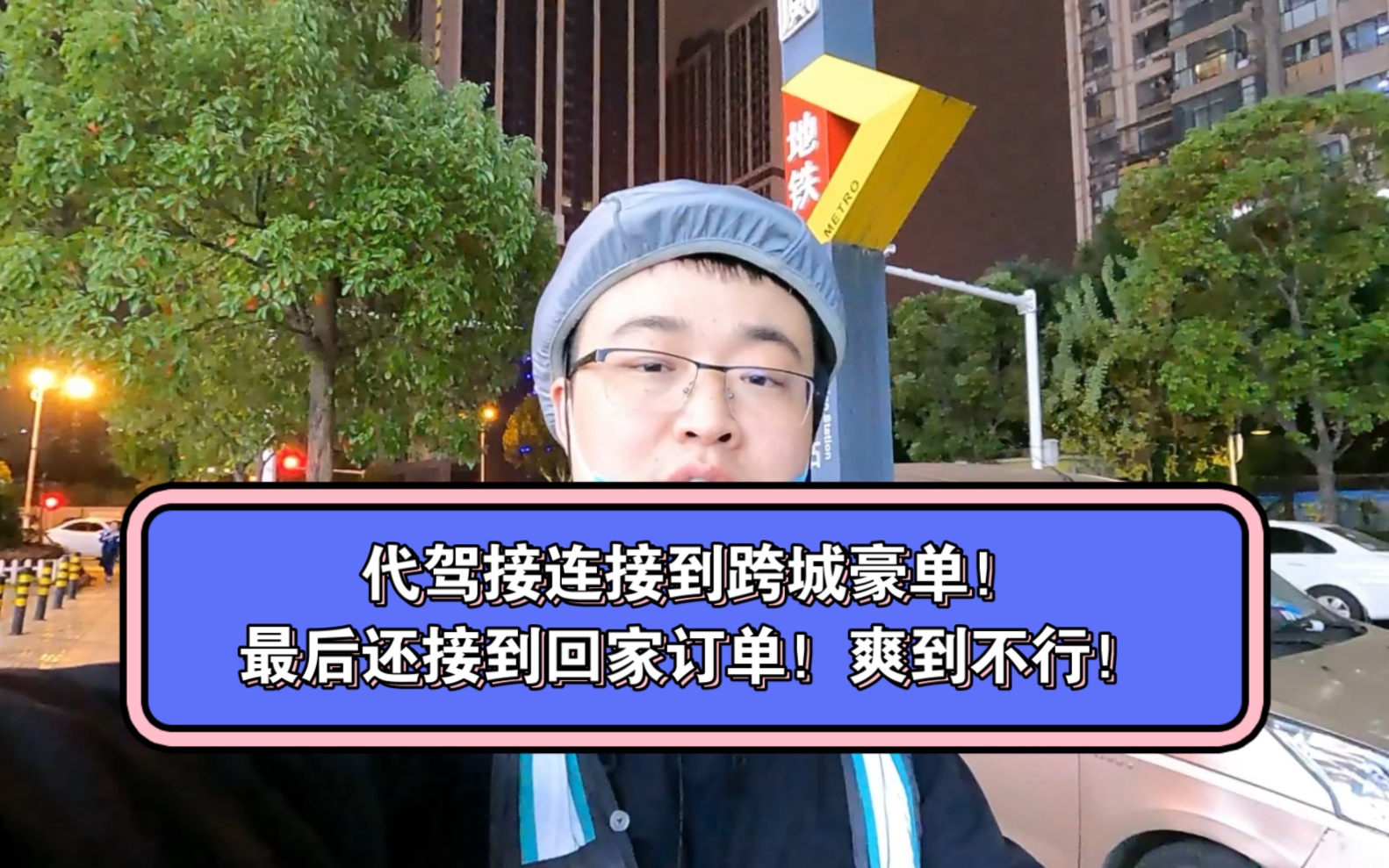 代驾接连接到跨城豪单!最后还能接到回家订单!爽到不行!哔哩哔哩bilibili