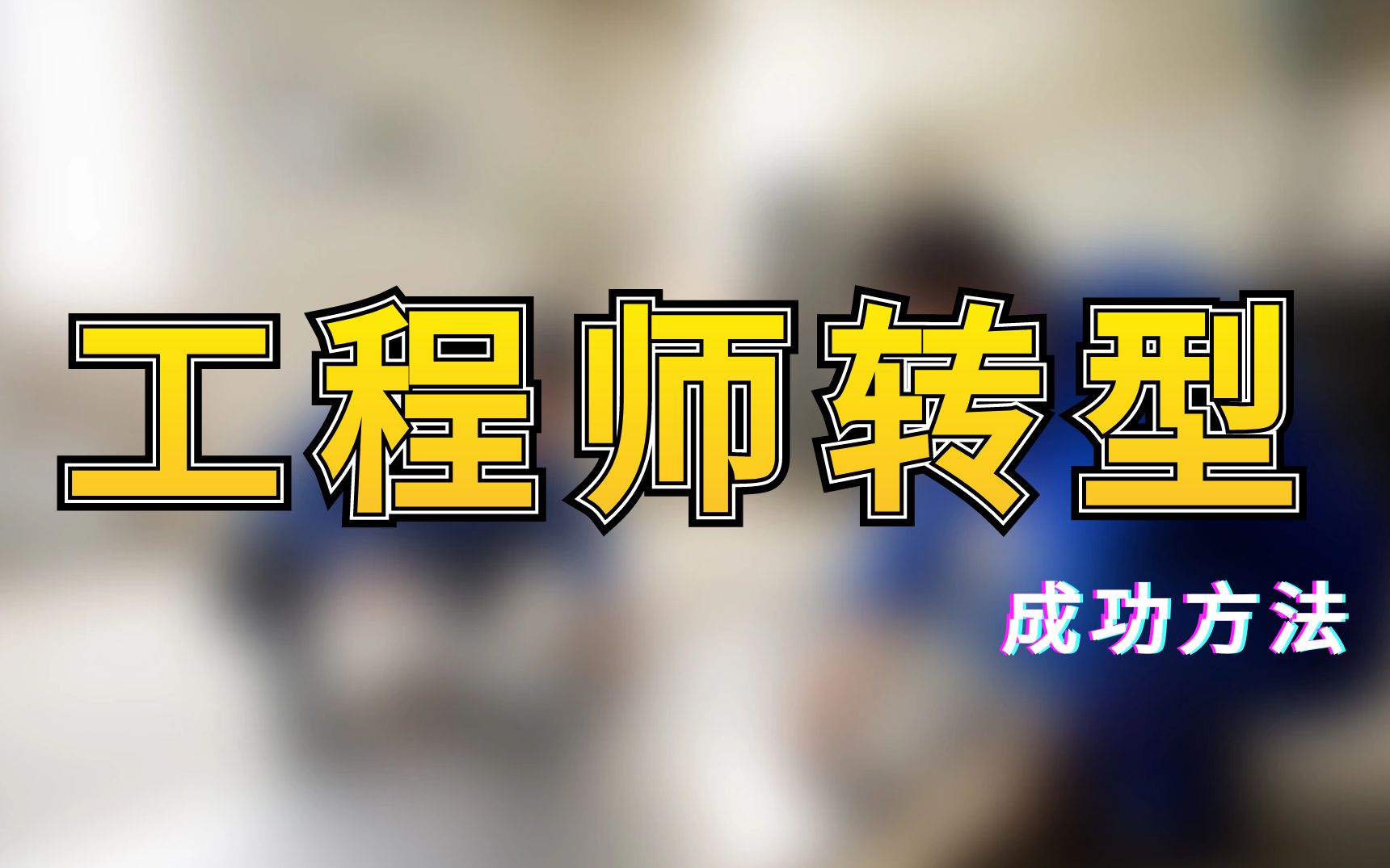 快到30的岁钣金工程师想转型,弄懂几个方向月入过万只是起步哔哩哔哩bilibili