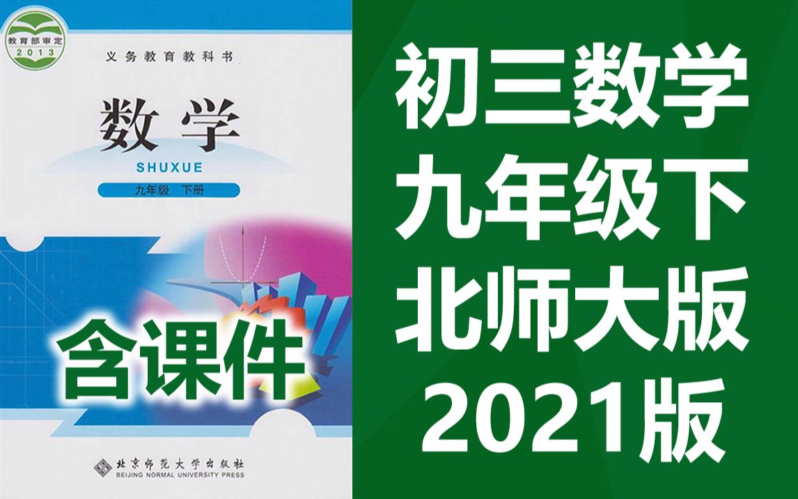 [图]初三数学九年级下册数学 北师大版 2021版 初中数学9年级下册数学 北京师范大学出版社版 数学九年级数学9年级数学下册 数学北师大数学北师版数学