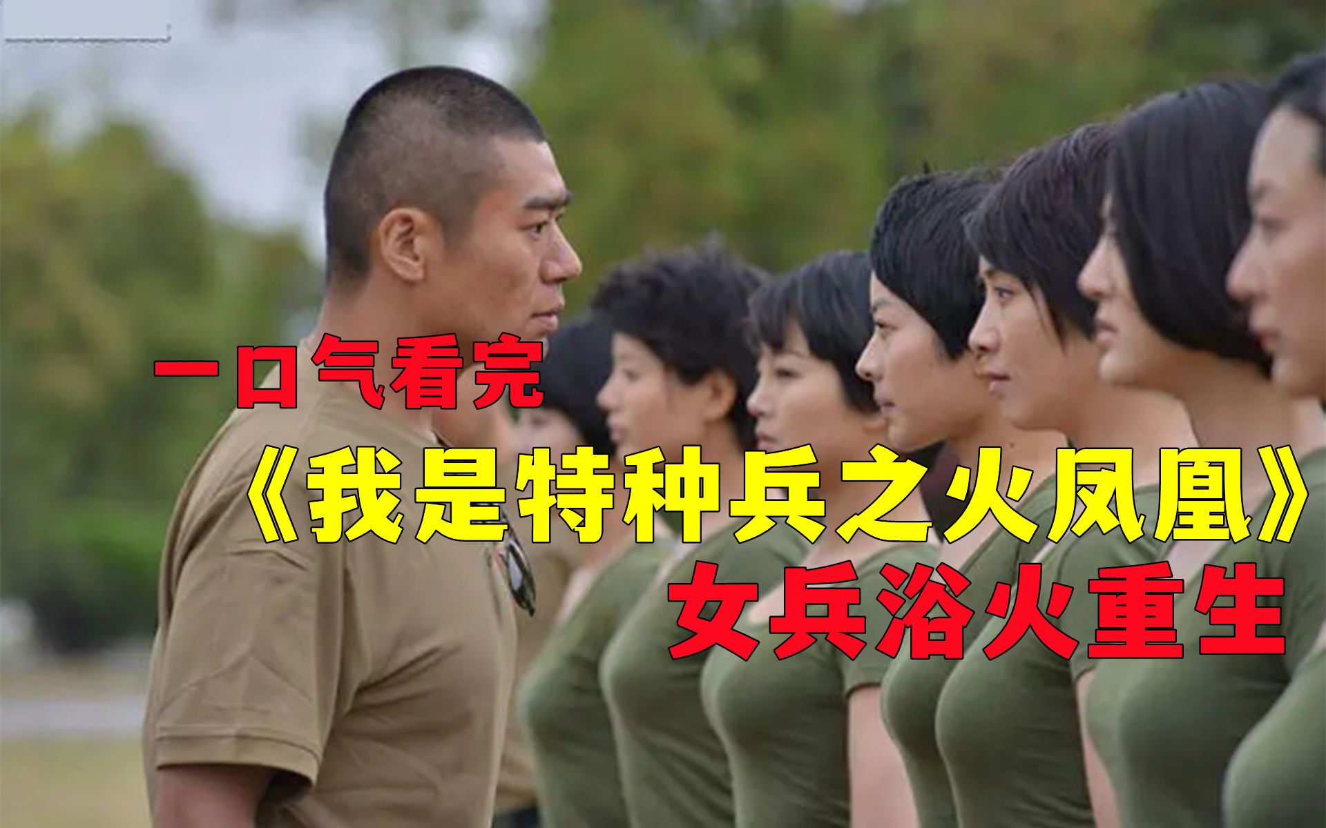 一口气带你看完《我是特种兵之火凤凰》女子特种兵选拔到底有多残酷