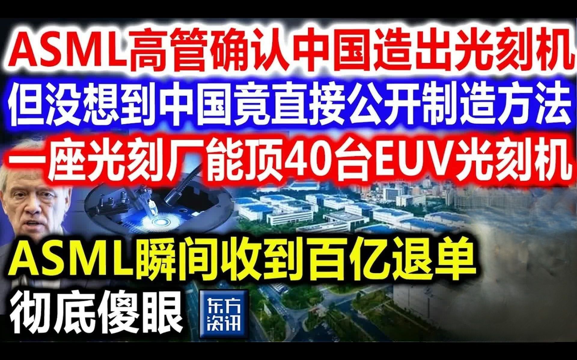 ASML主管确信中国有光刻机,但是没有料到,中国会公布详细方法,竟然能顶四十台,ASML被疯狂退订,美国看傻了哔哩哔哩bilibili