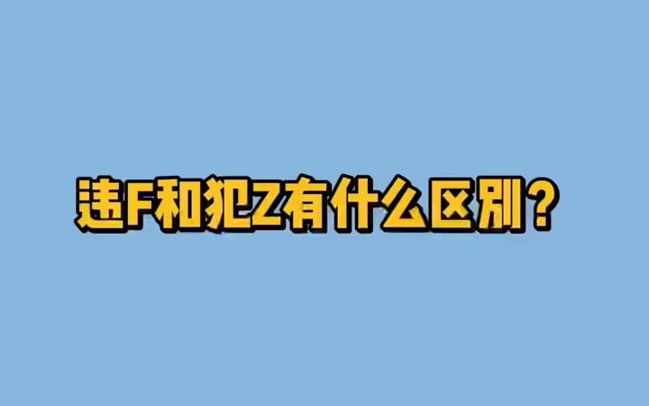 【法律常识】违法和犯罪有什么区别?哔哩哔哩bilibili