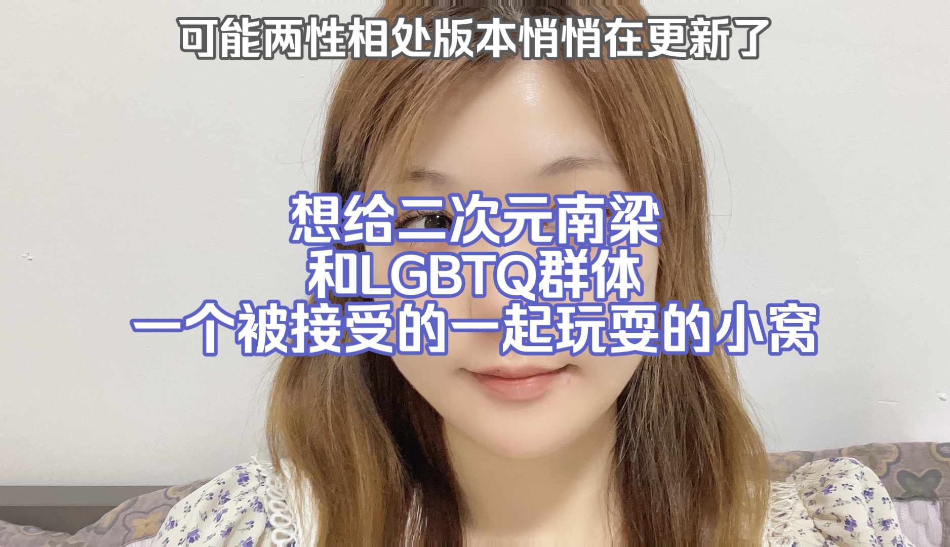 南梁和LGBTQ群体需要被看到和被接受哔哩哔哩bilibili