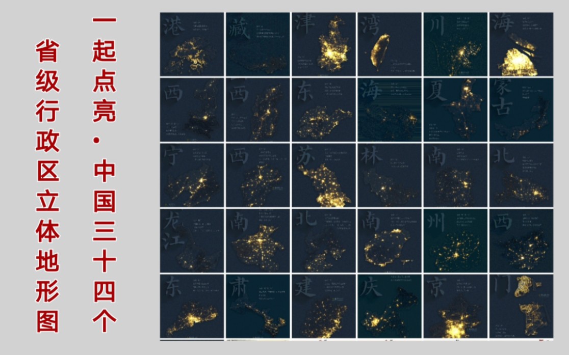 中国34个省级行政区的立体地形图,并让它们从夜晚走向白昼,走向新的一年.点亮你的家乡,看看它有多“立体”吧!哔哩哔哩bilibili