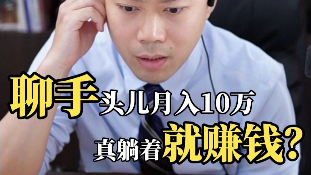 聊手头儿月入10万？真躺着就赚钱？