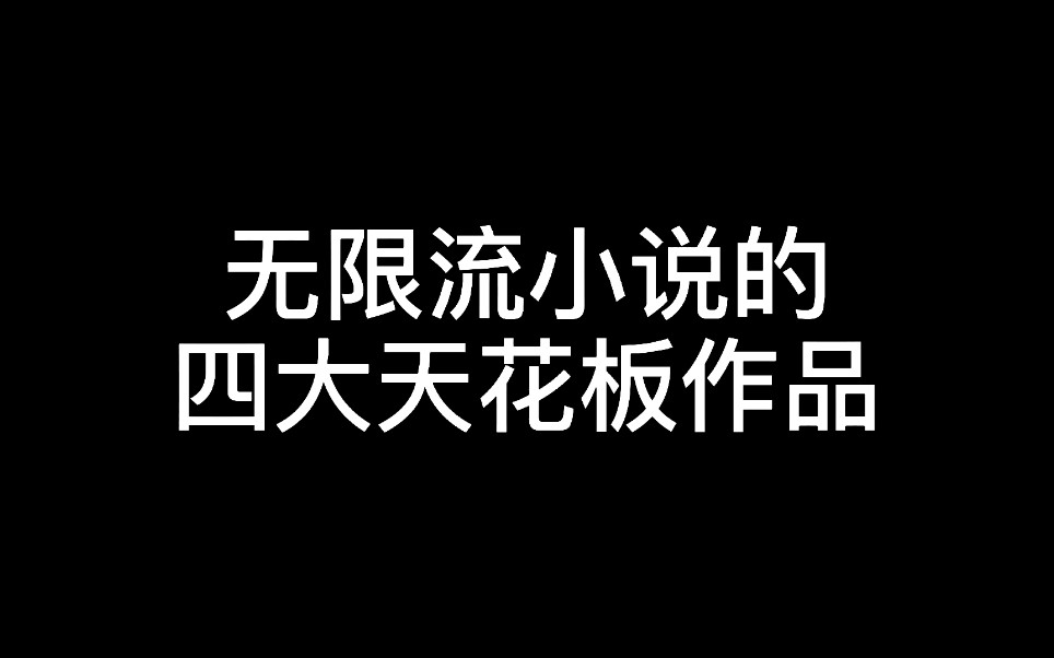 [图]无限流小说的天花板，你看了吗