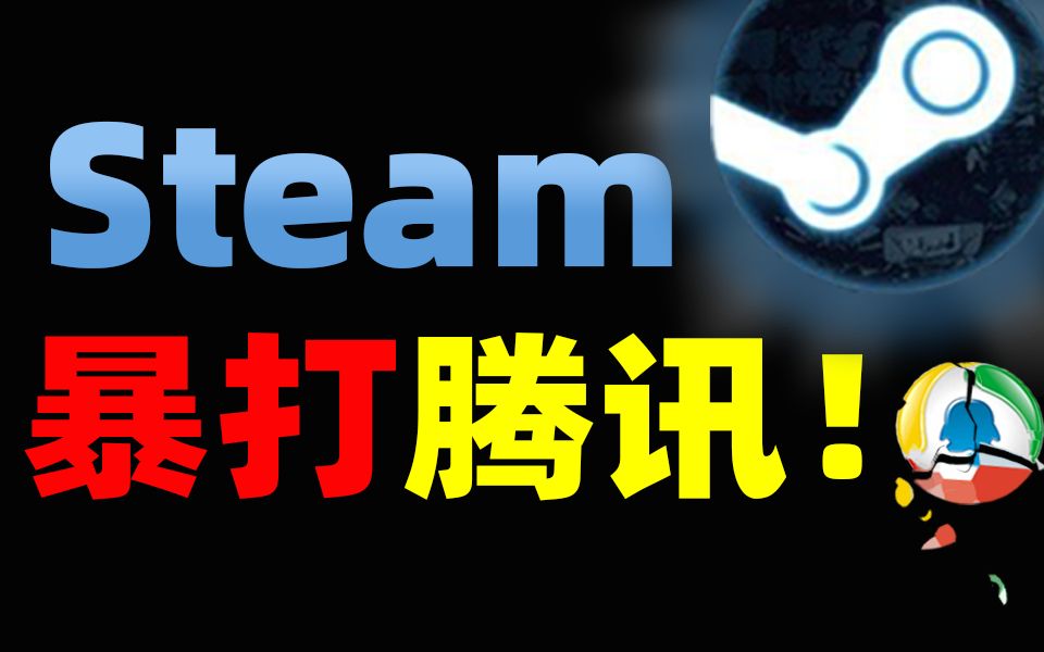 【腾讯】逼氪、抄袭,不把玩家当人看?为什么我宁愿在steam花上千块,也不愿往腾讯里充1块钱哔哩哔哩bilibili