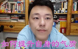 Download Video: 如何提升自身的气质？