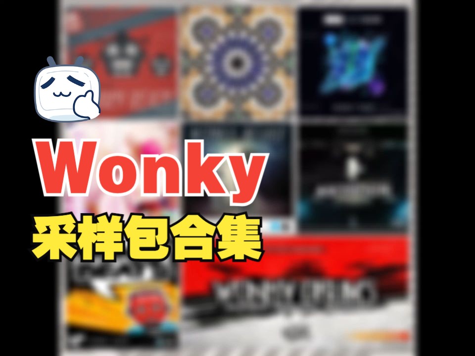 Wonky 采样包合集.【老黄音源店】哔哩哔哩bilibili