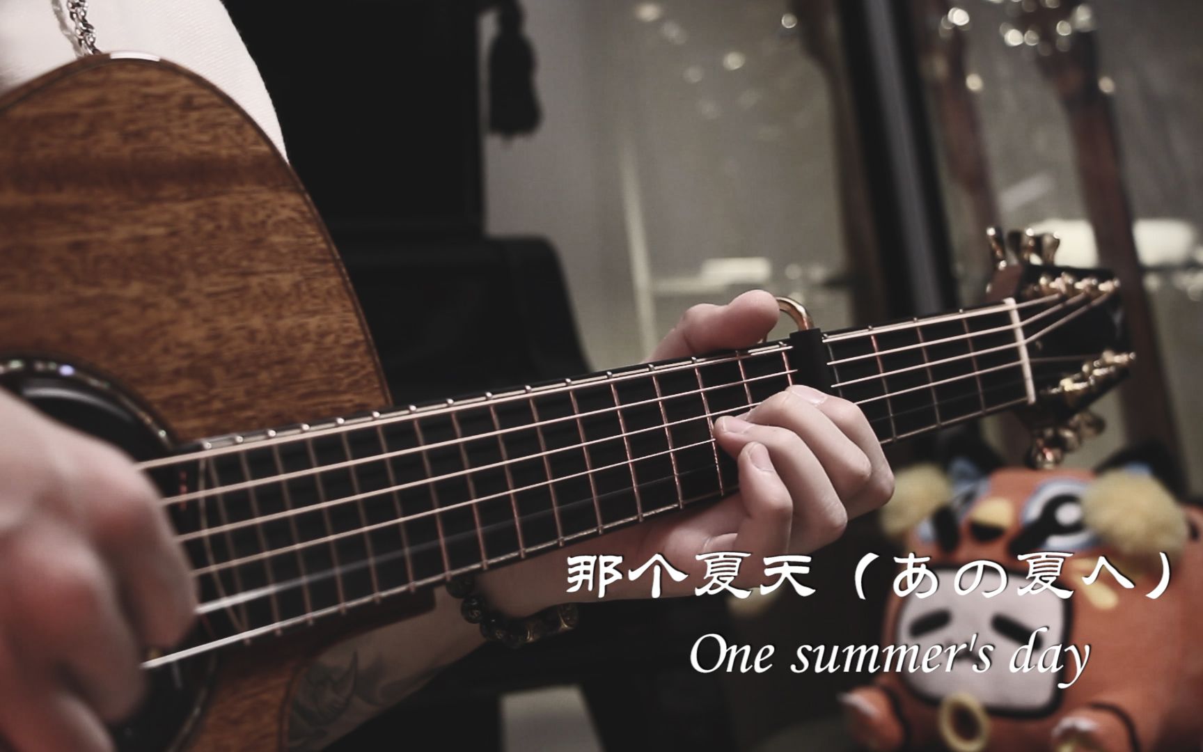 【吉他指弹 | 附教学】久石让-那个夏天(あの夏へ) 千与千寻插曲~one