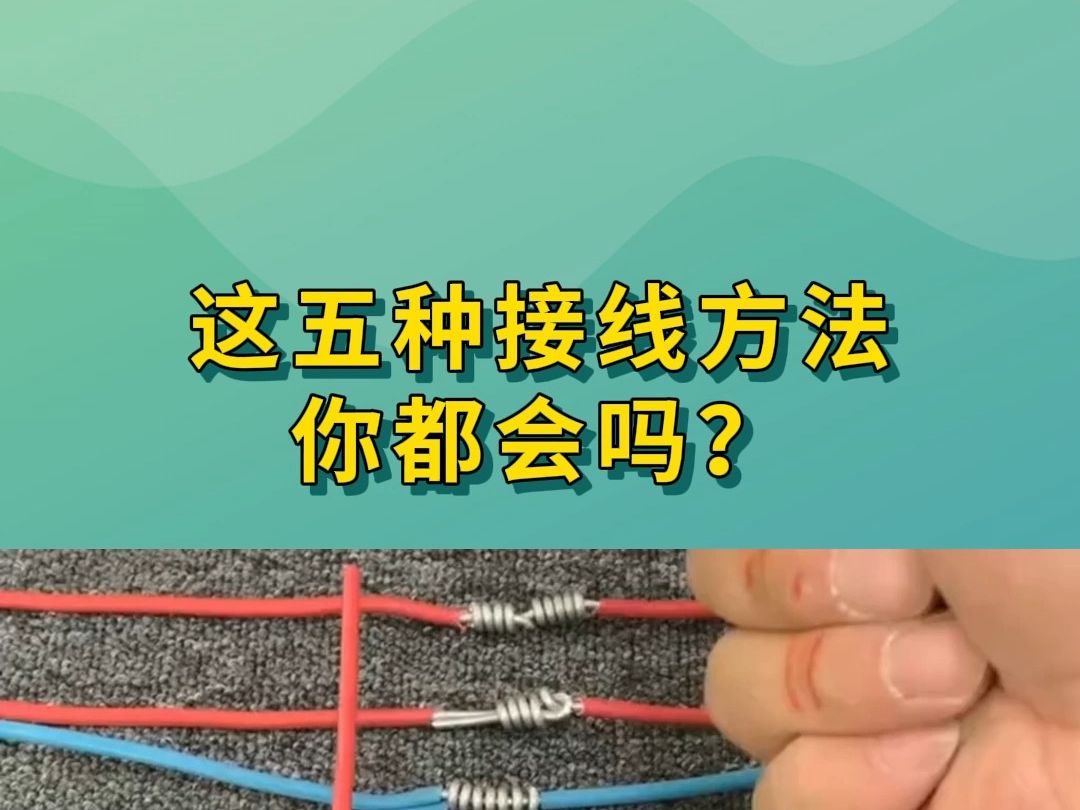 新手学电工,一定要学会这5种接线方法,走到哪里都是电工高手哔哩哔哩bilibili