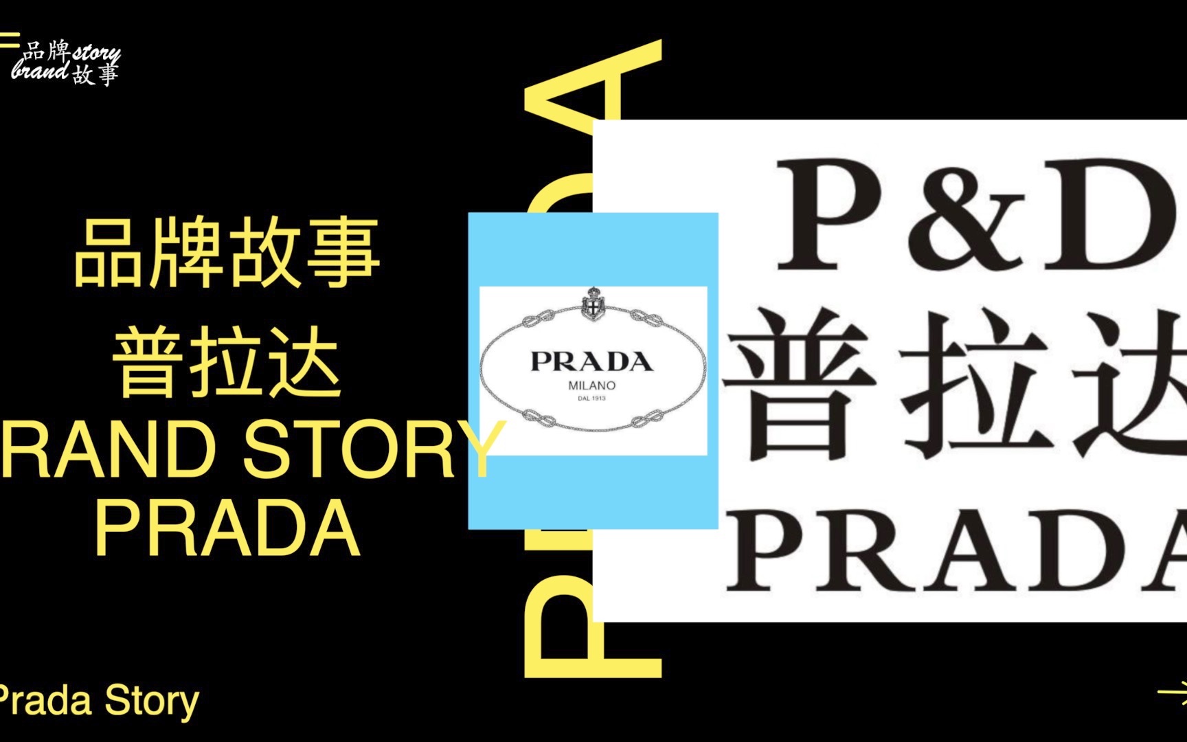 [图]品牌故事｜第4集 Prada的故事 一起走进世界一线大牌背后的故事