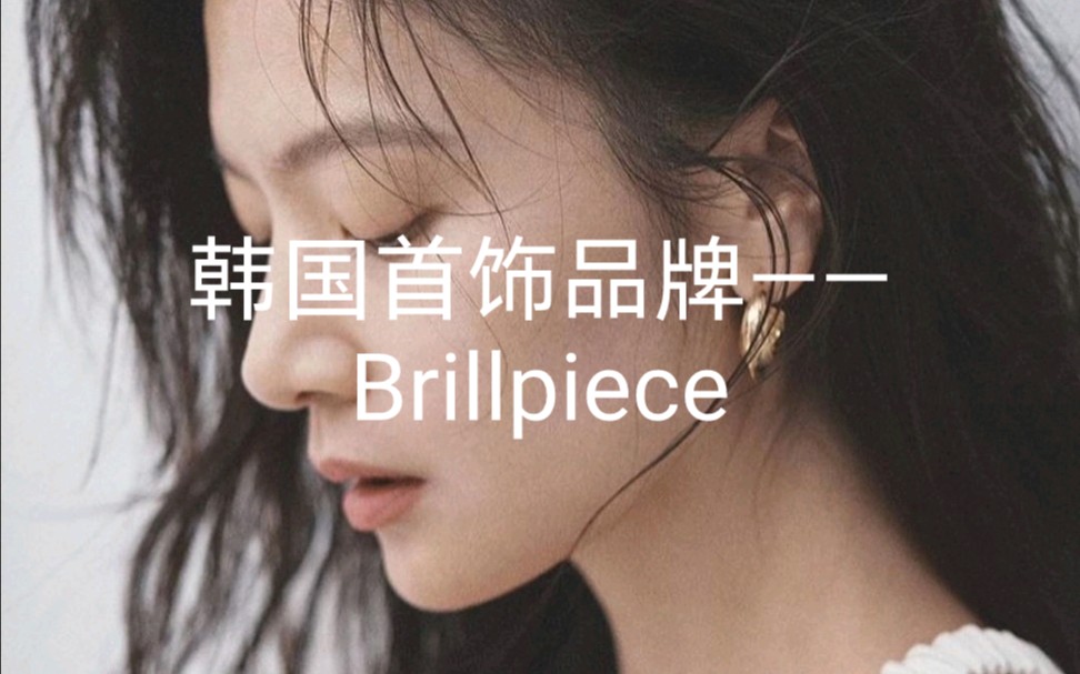 047|韩国首饰品牌——Brillpiece哔哩哔哩bilibili